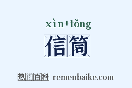 信筒是什么意思的图片